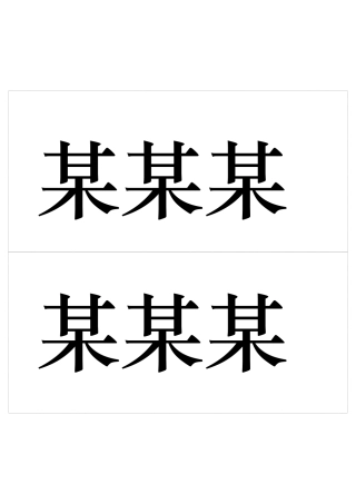 桌签制作模板