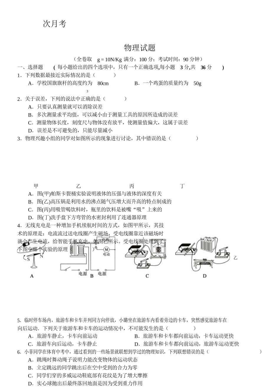 中学初第一次月考物理试题_第1页