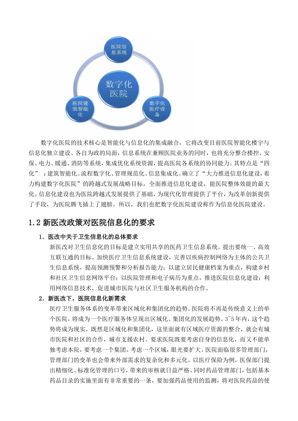 数字化医院建设项目报告_第2页
