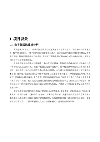 数字化医院建设项目报告