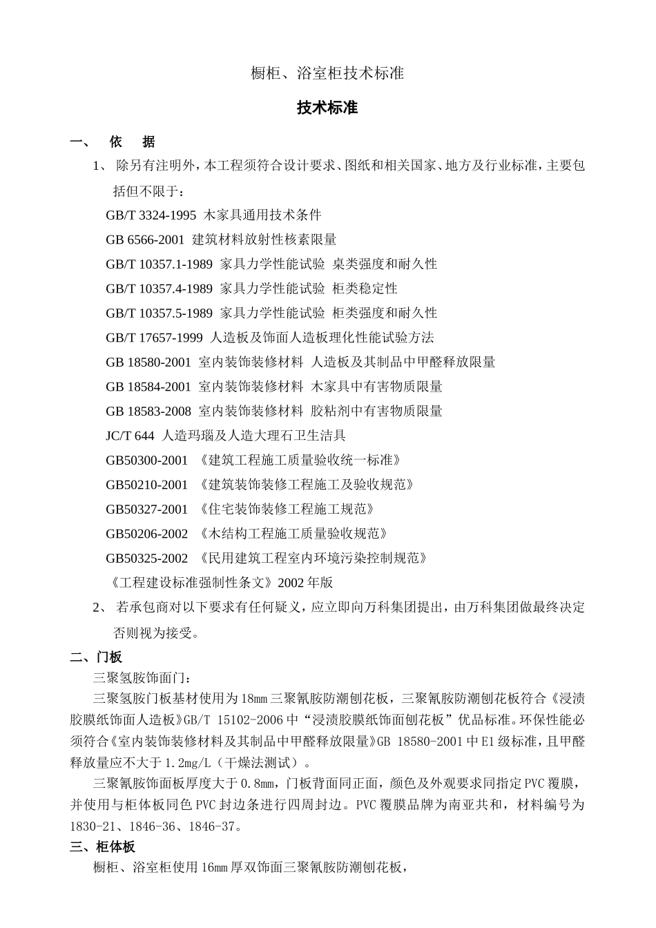 橱柜、浴室柜技术标准_第1页