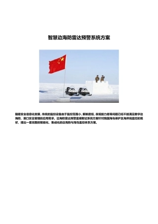 智慧边海防雷达预警系统方案