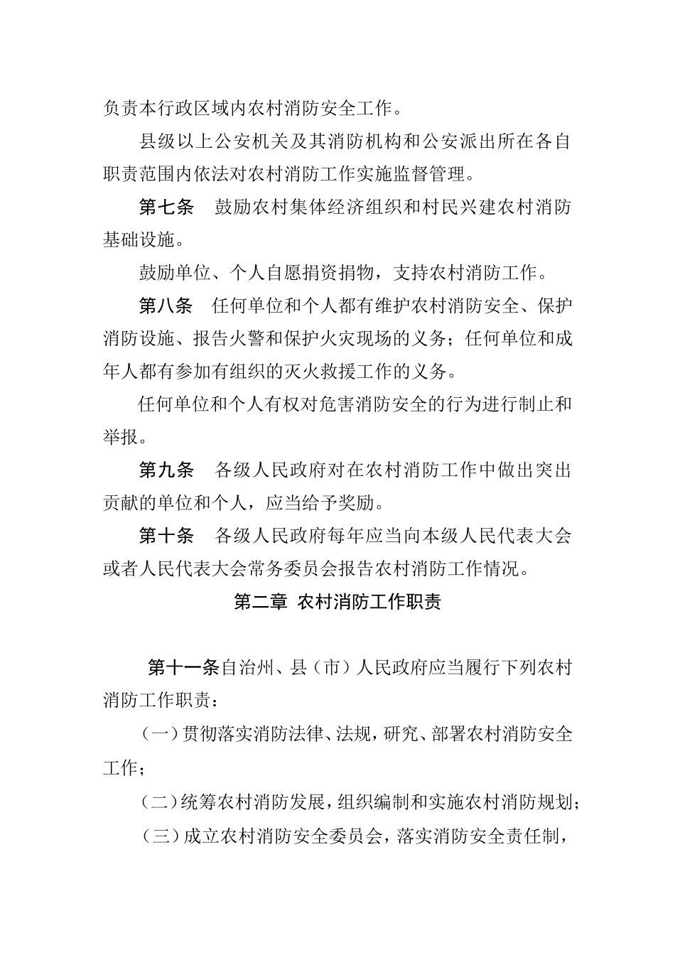 自治州农村消防条例_第2页