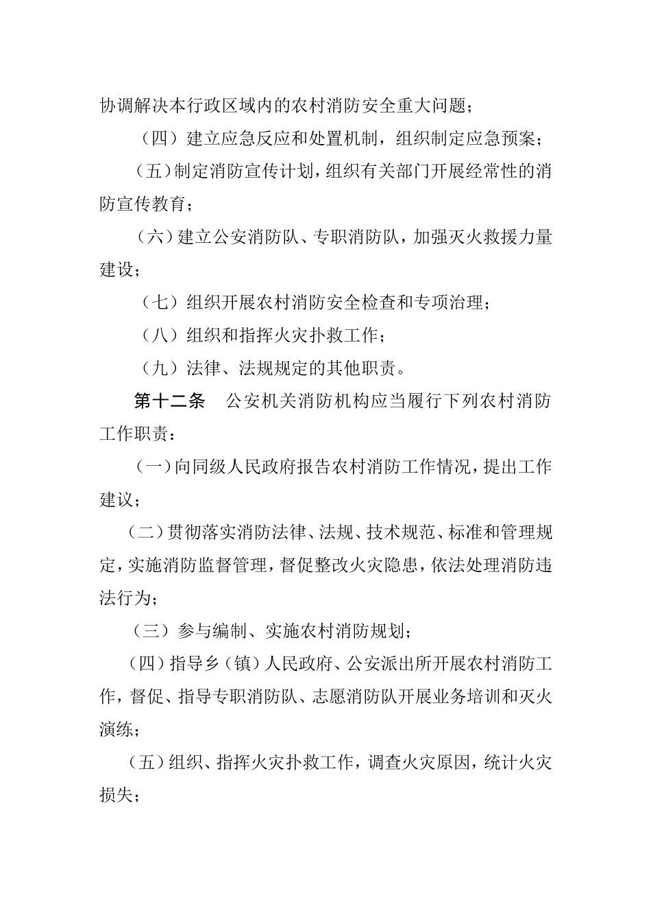 自治州农村消防条例_第3页