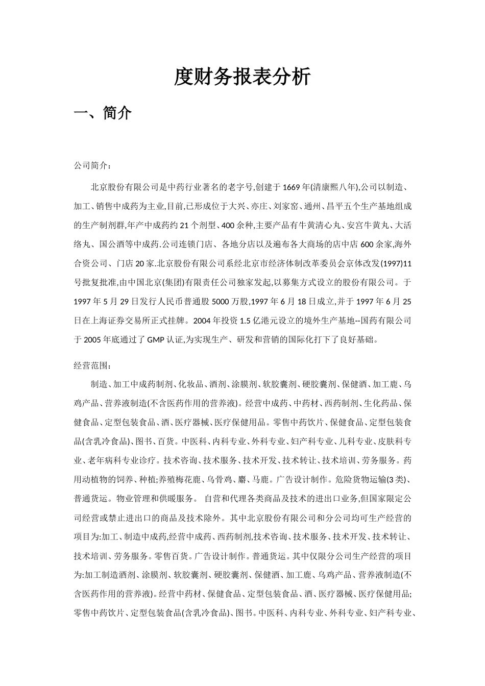 中药股份有限公司年度财务报表分析_第1页
