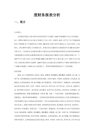 中药股份有限公司年度财务报表分析