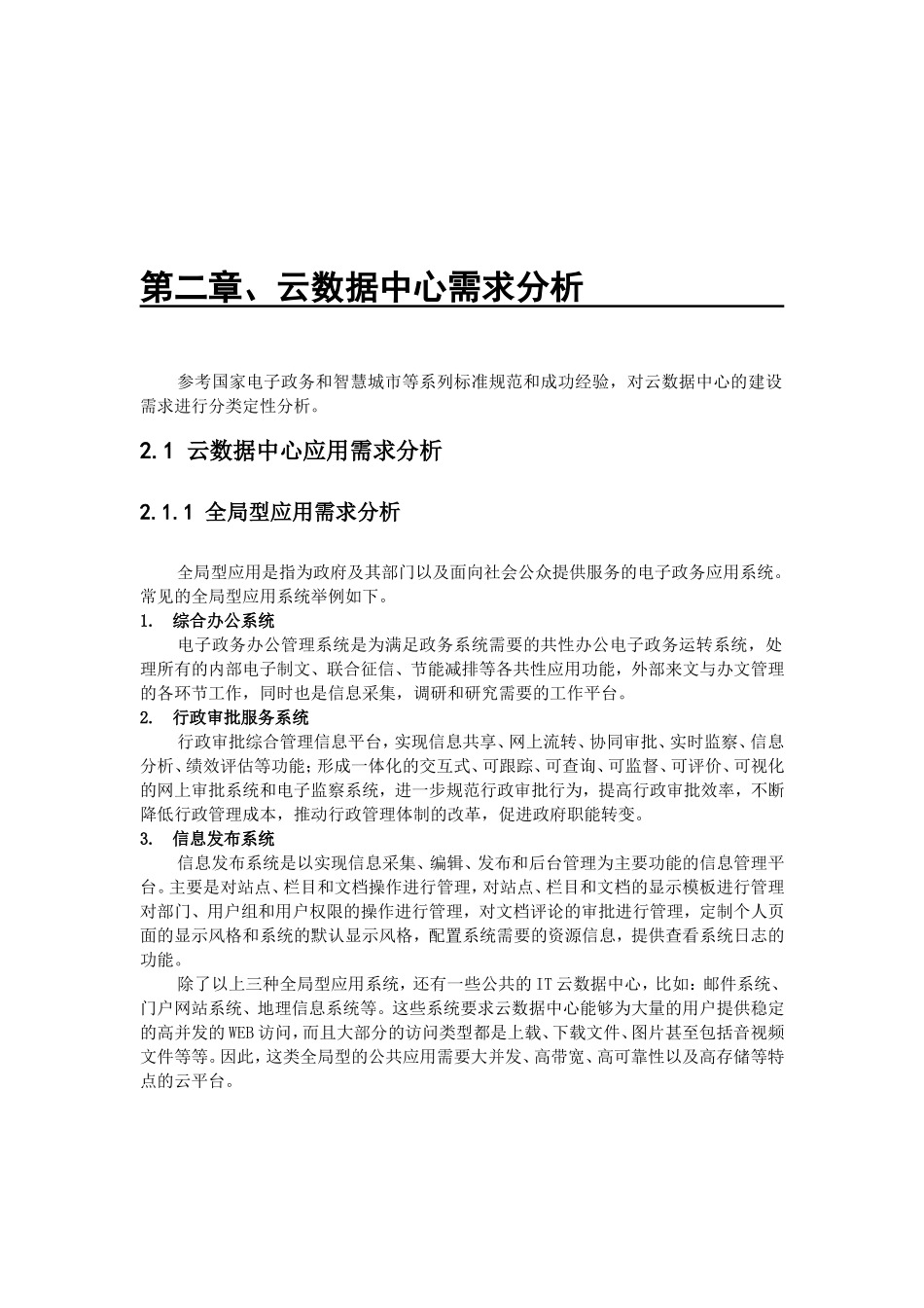智慧城市云数据中心建设分析研究_第3页