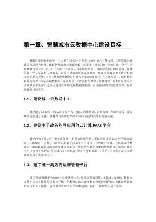 智慧城市云数据中心建设分析研究