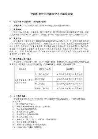 中职机电技术应用专业人才培养方案
