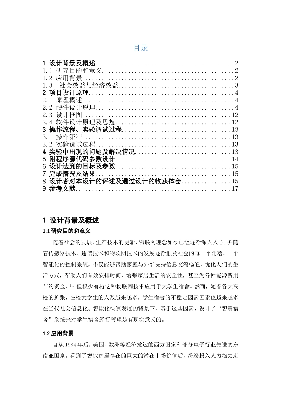 大学生“智慧宿舍”系统设计和实现_第1页
