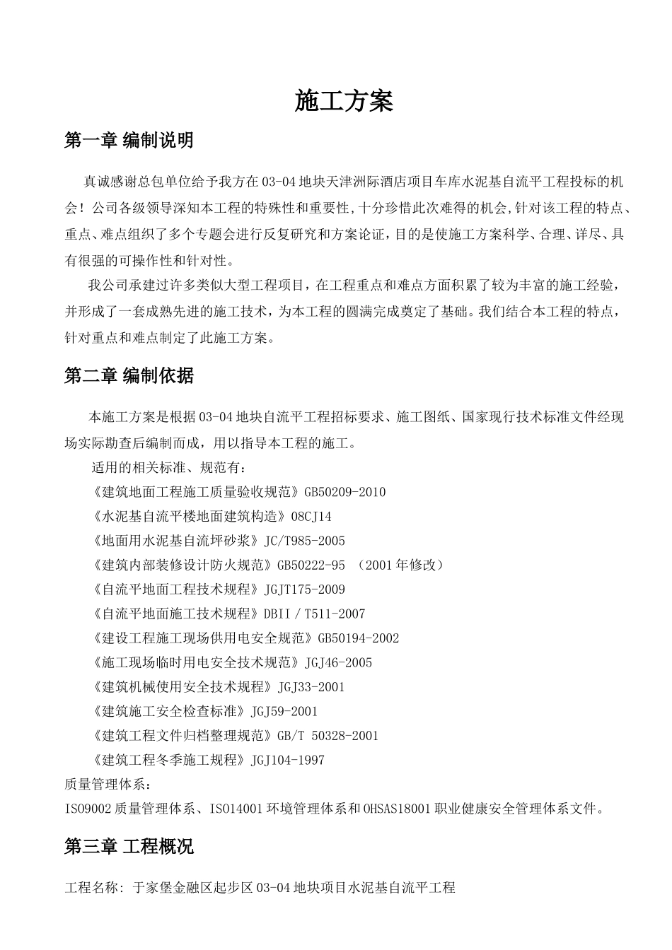 洲际酒店项目车库水泥基自流平工程施工方案_第1页
