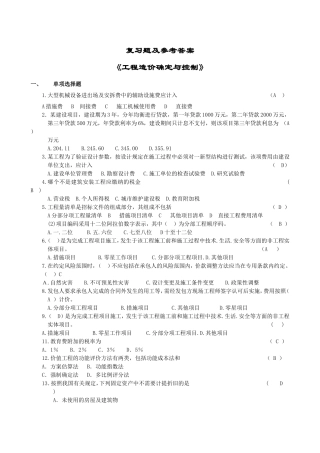 《工程造价确定与控制》复习题及参考答案