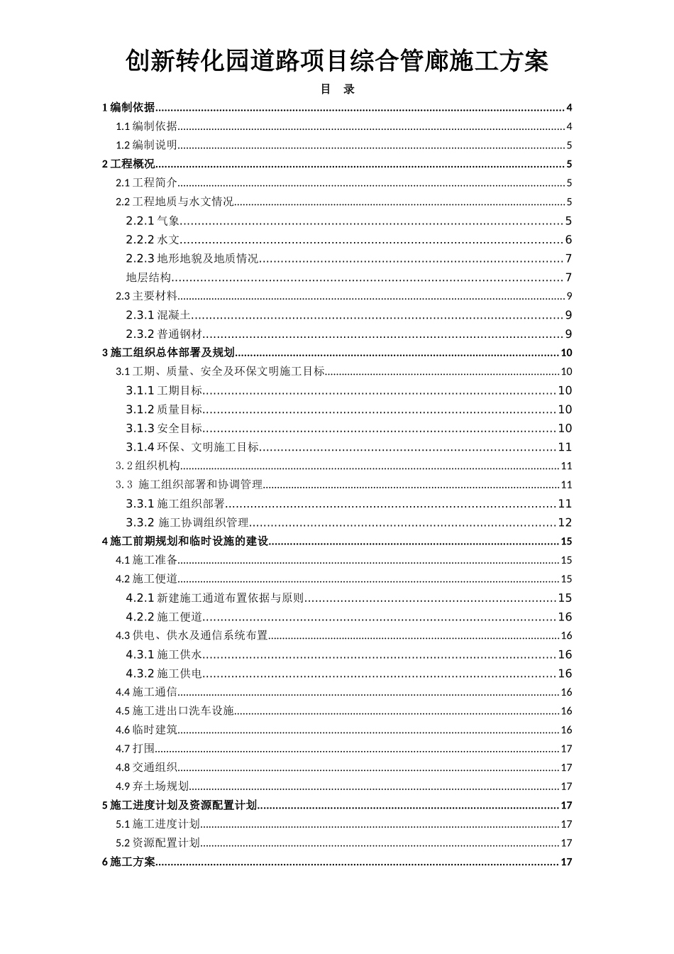 创新转化园道路项目综合管廊施工方案_第1页