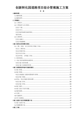创新转化园道路项目综合管廊施工方案