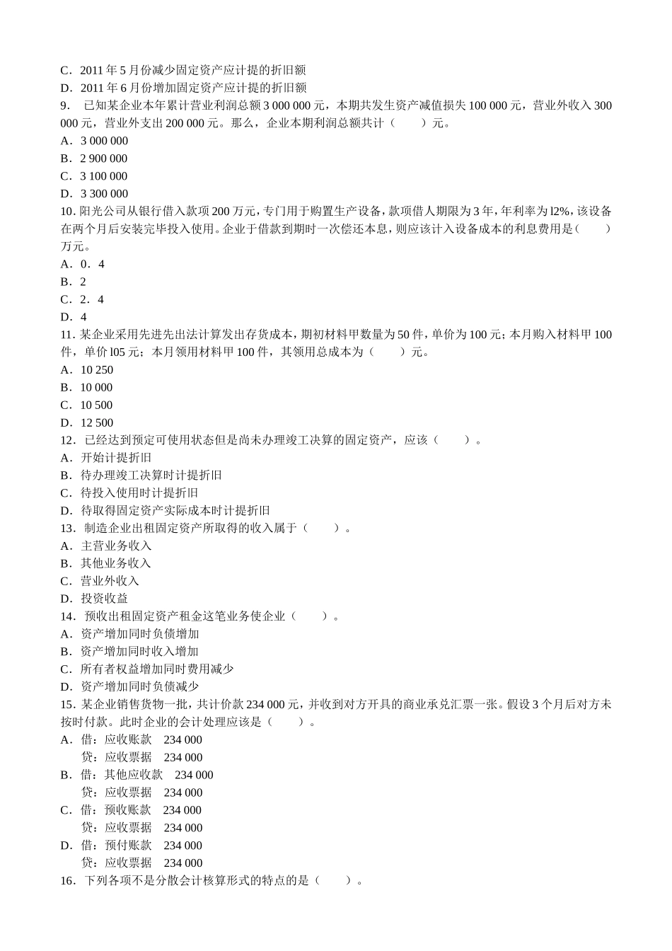 《企业会计准则》测试练习题_第2页