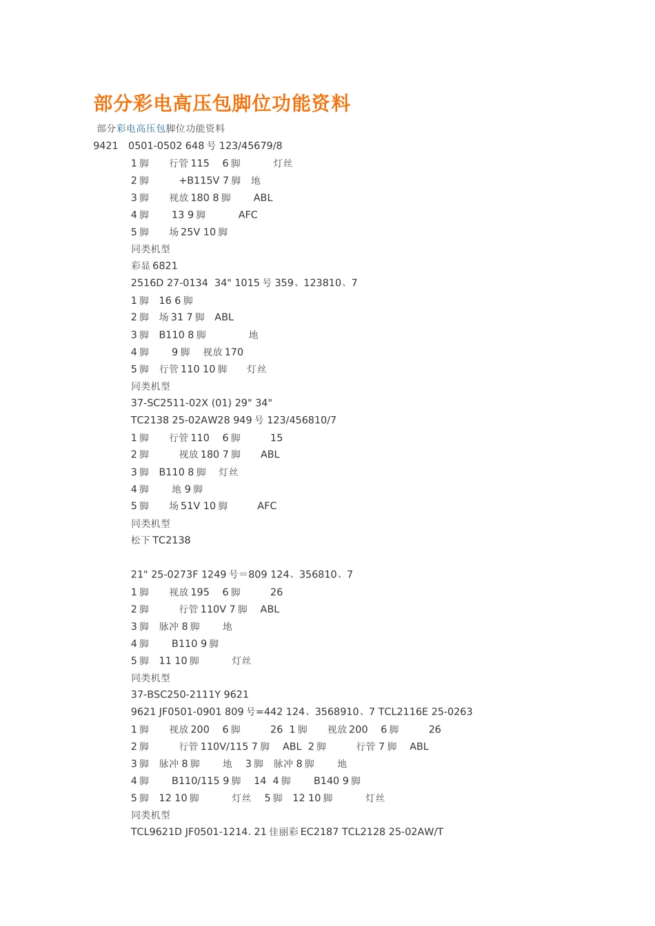 部分彩电高压包脚位功能资料_第1页
