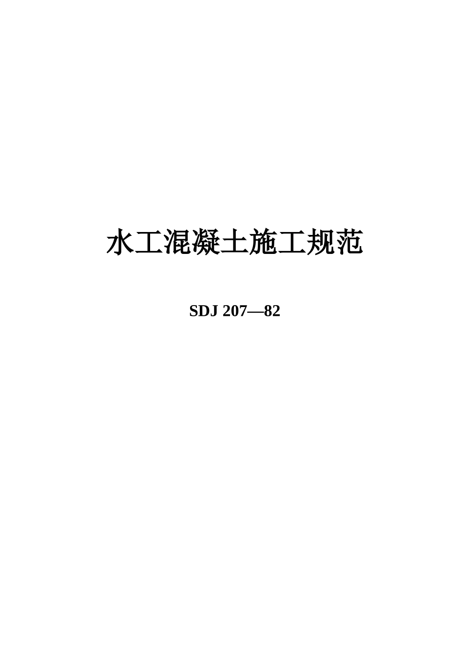 水工混凝土施工规范_第1页