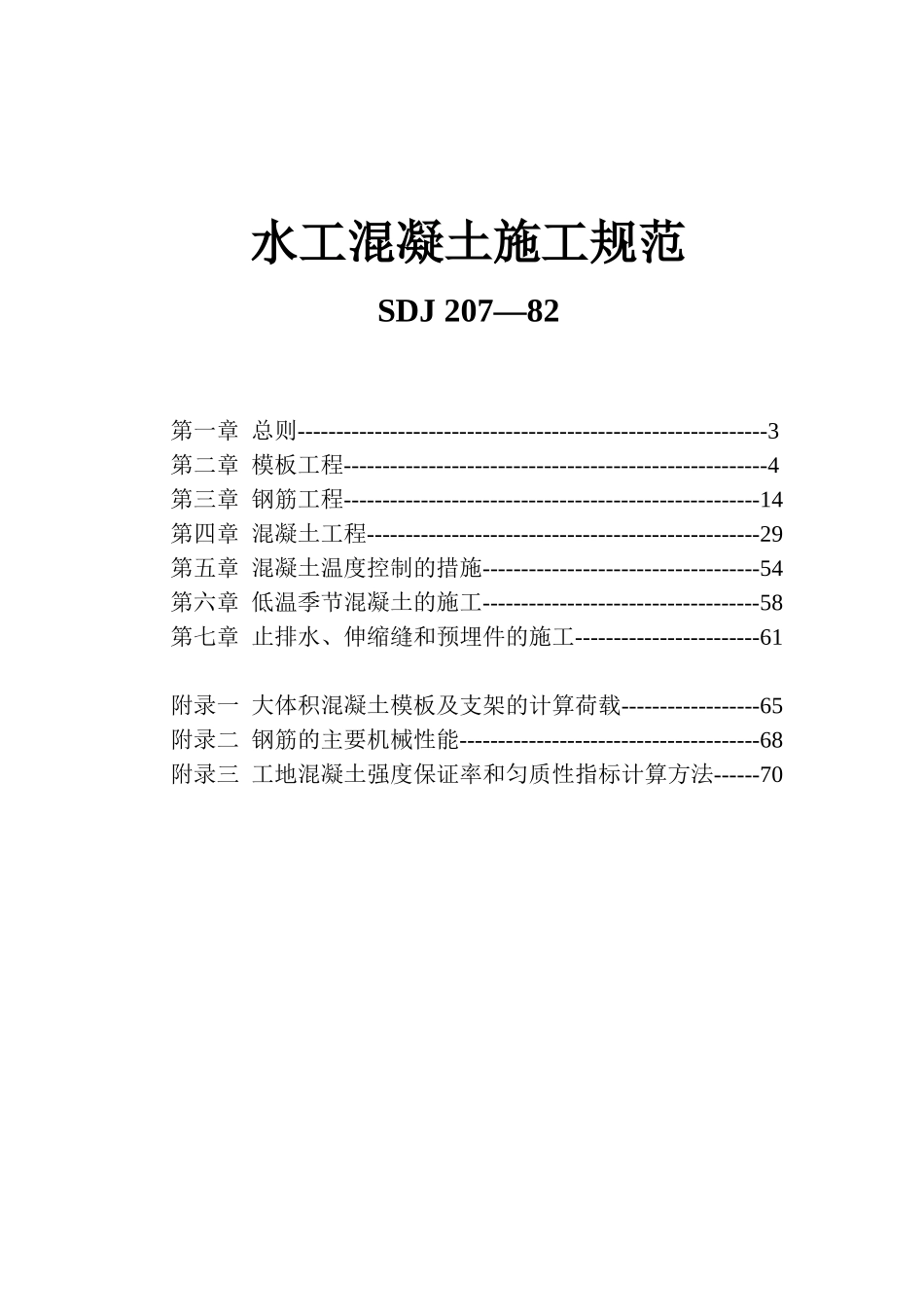 水工混凝土施工规范_第2页