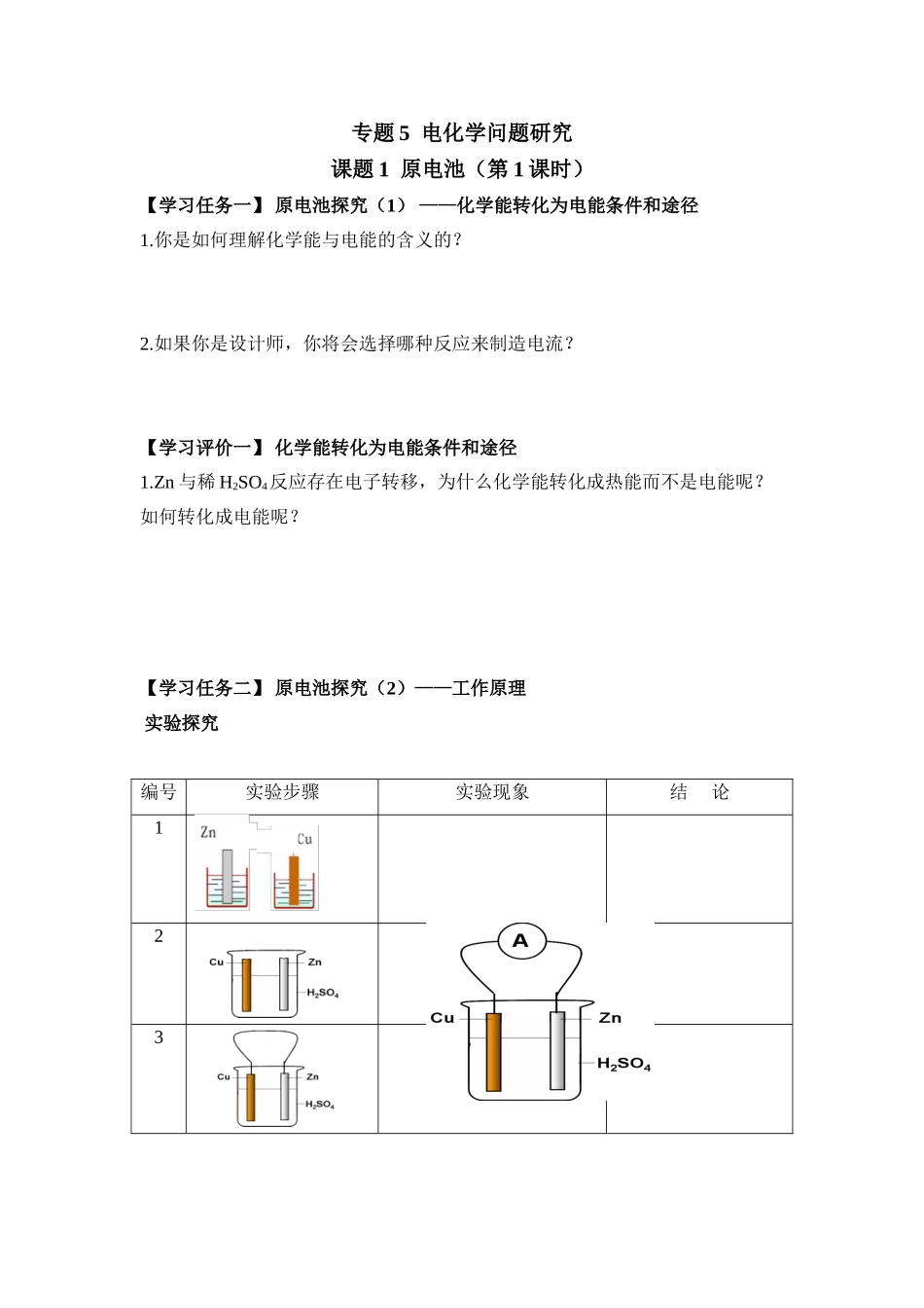 专题5  电化学问题研究   教学设计_第1页
