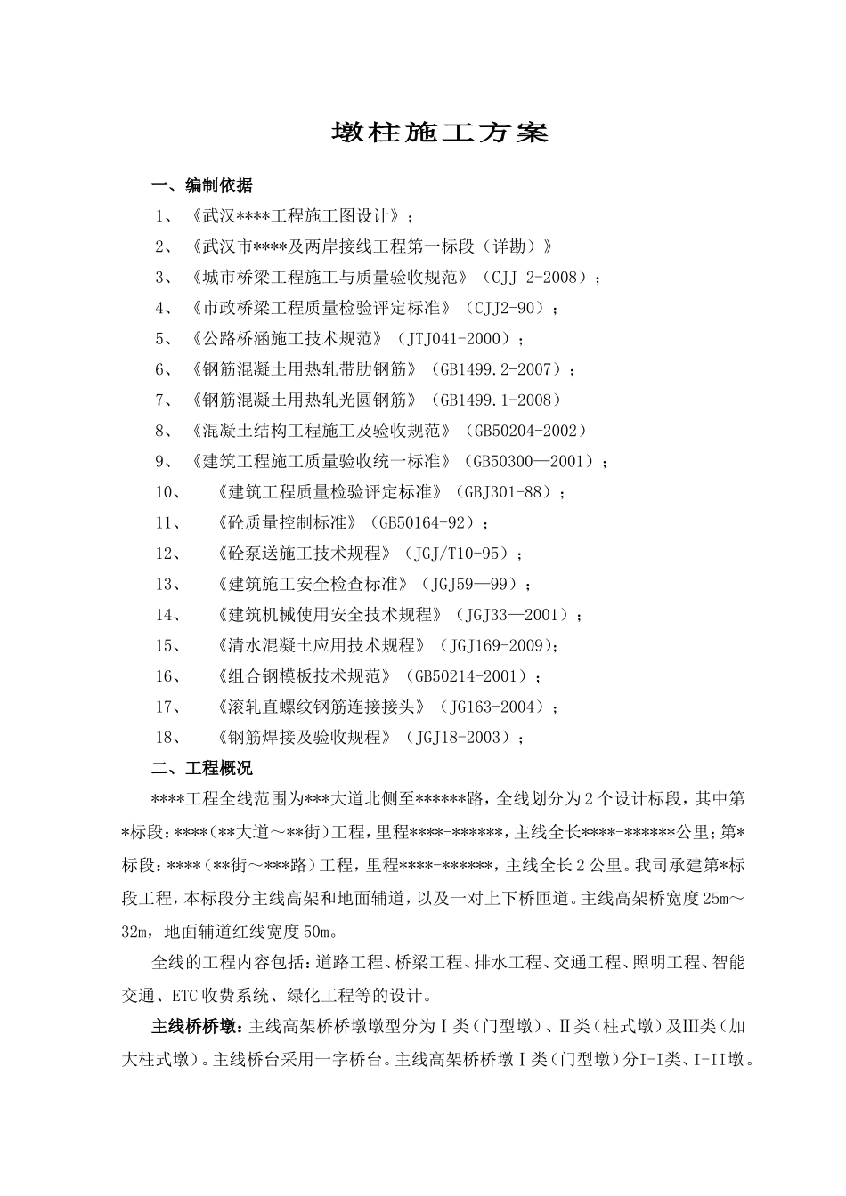 大道北侧至路道路桥梁施工组织设计_第2页
