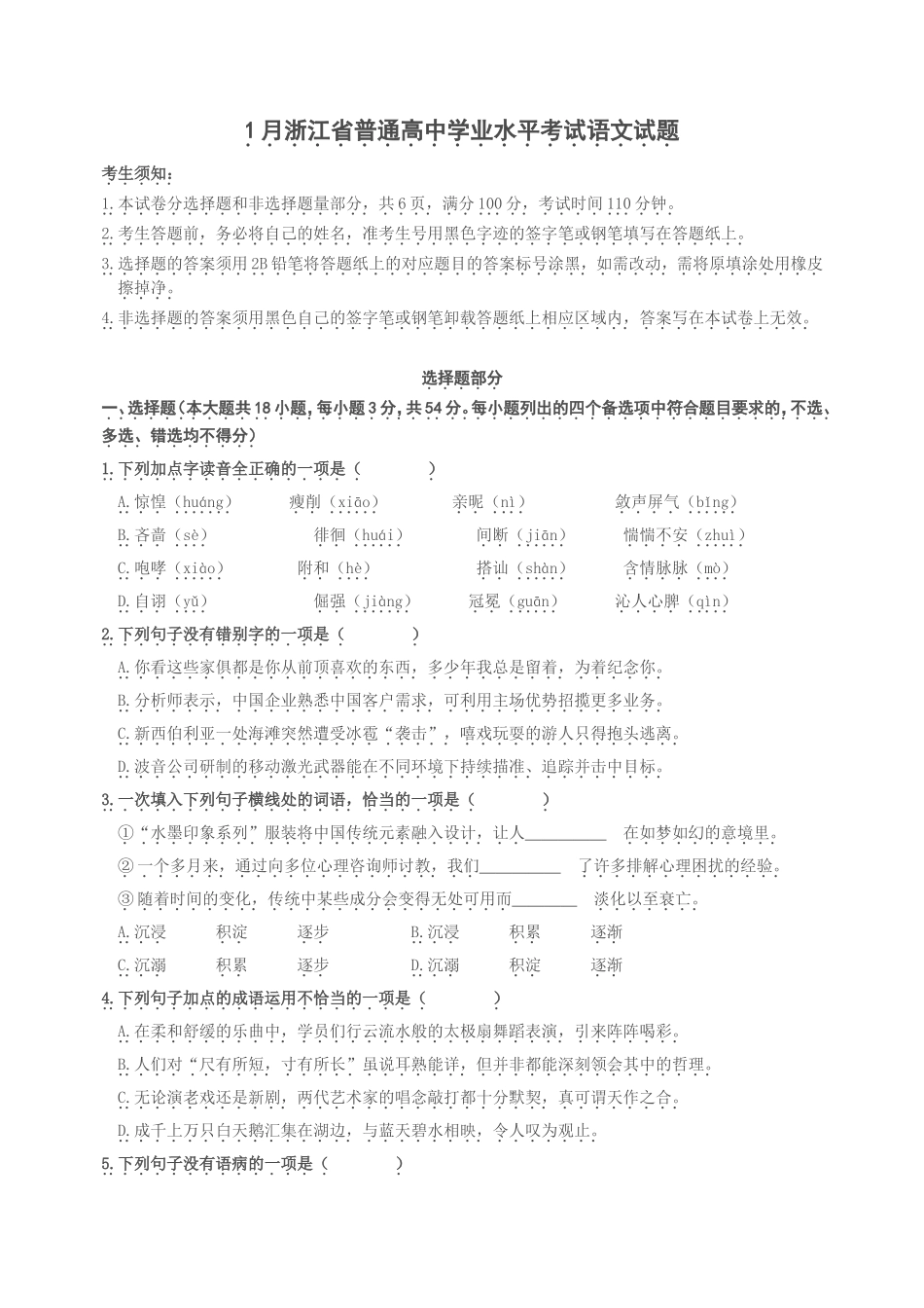1月浙江省普通高中学业水平考试语文试题_第1页