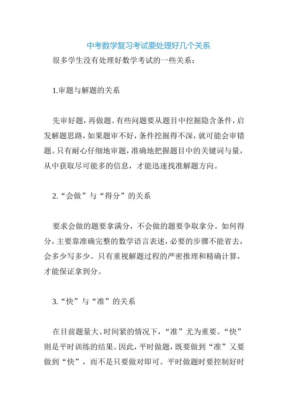中考数学复习考试要处理好几个关系_第1页