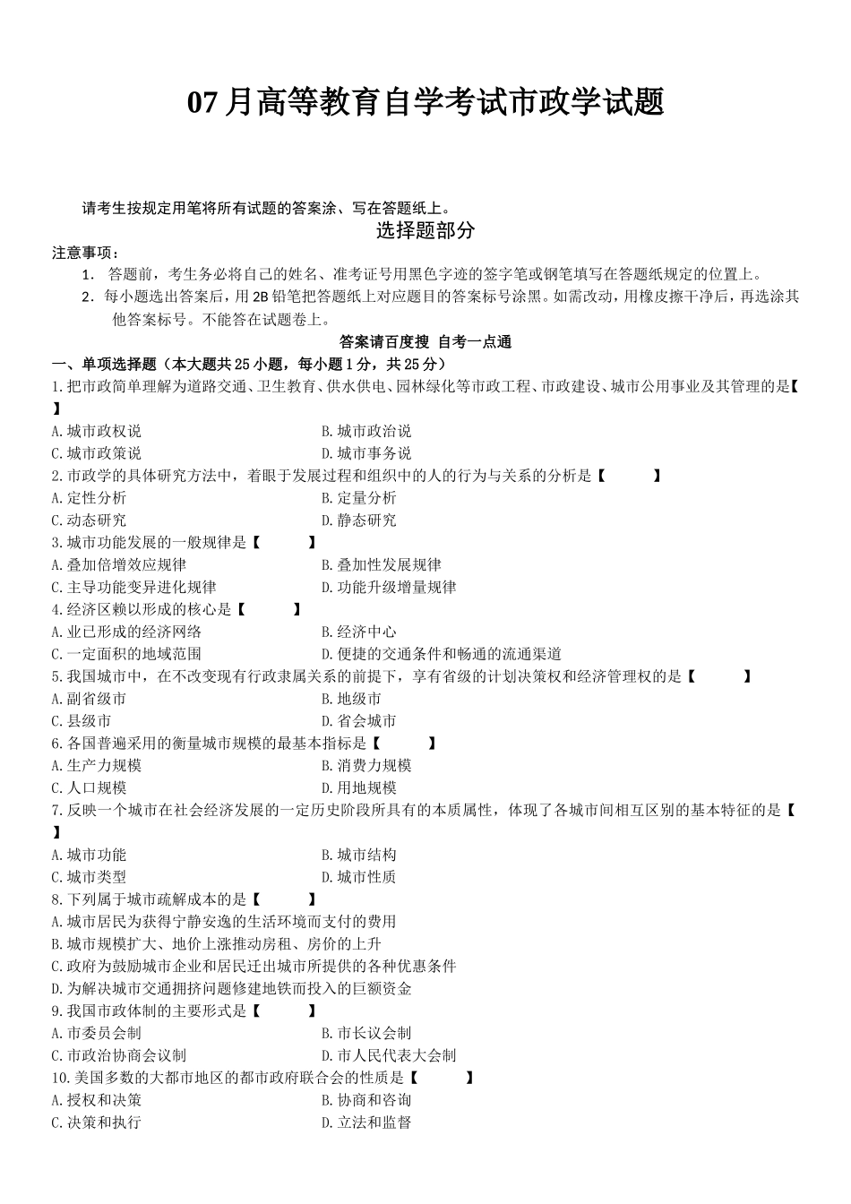 07月高等教育自学考试市政学试题_第1页