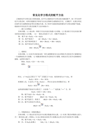 常见化学方程式的配平方法