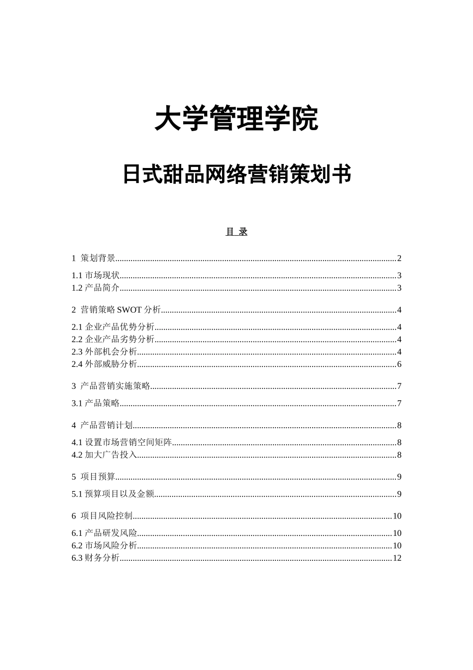 大学管理学院日式甜品网络营销策划书_第1页