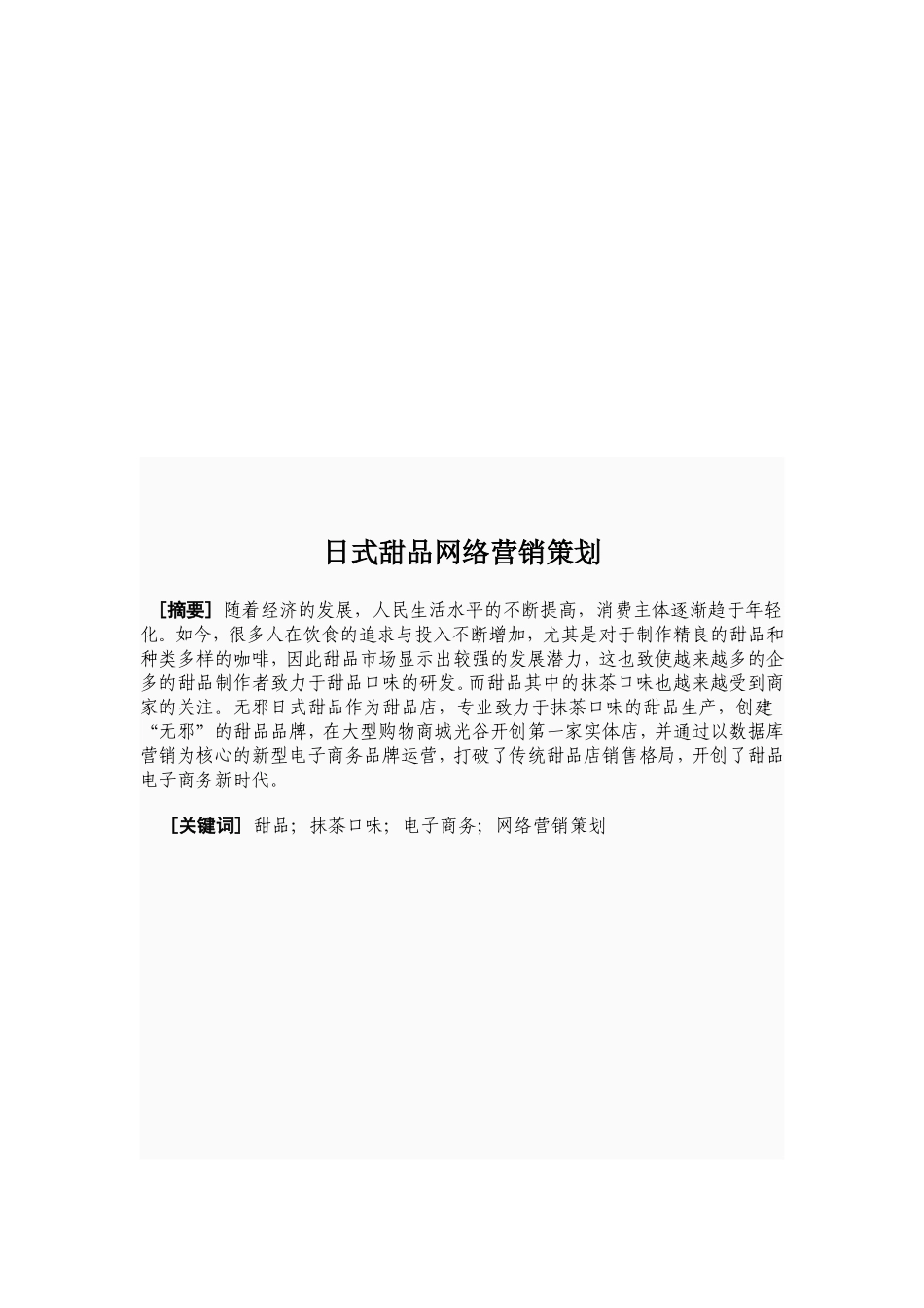 大学管理学院日式甜品网络营销策划书_第2页