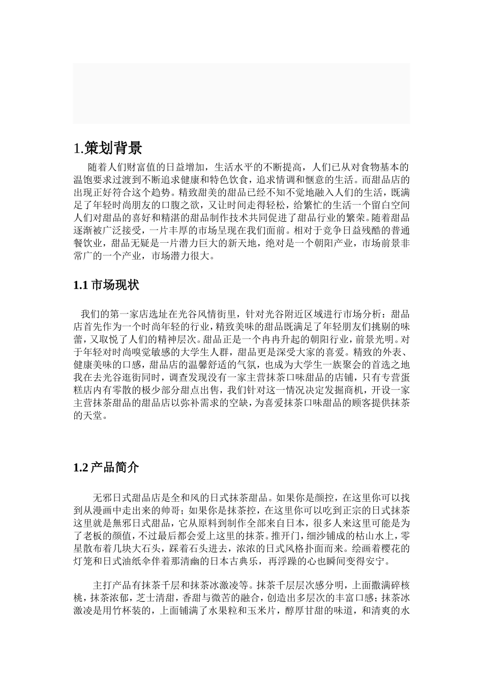 大学管理学院日式甜品网络营销策划书_第3页