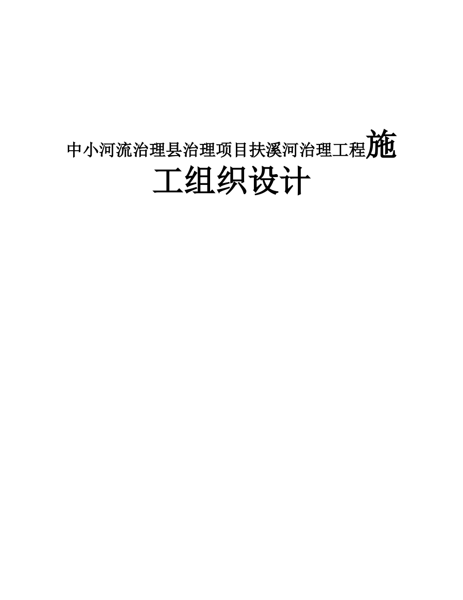 中小河流治理县治理项目扶溪河治理工程施工组织设计_第1页