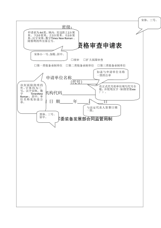 装备承制单位资格审查申请表