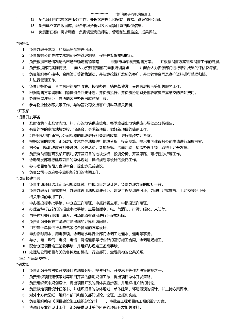 地产组织架构及岗位责任_第3页