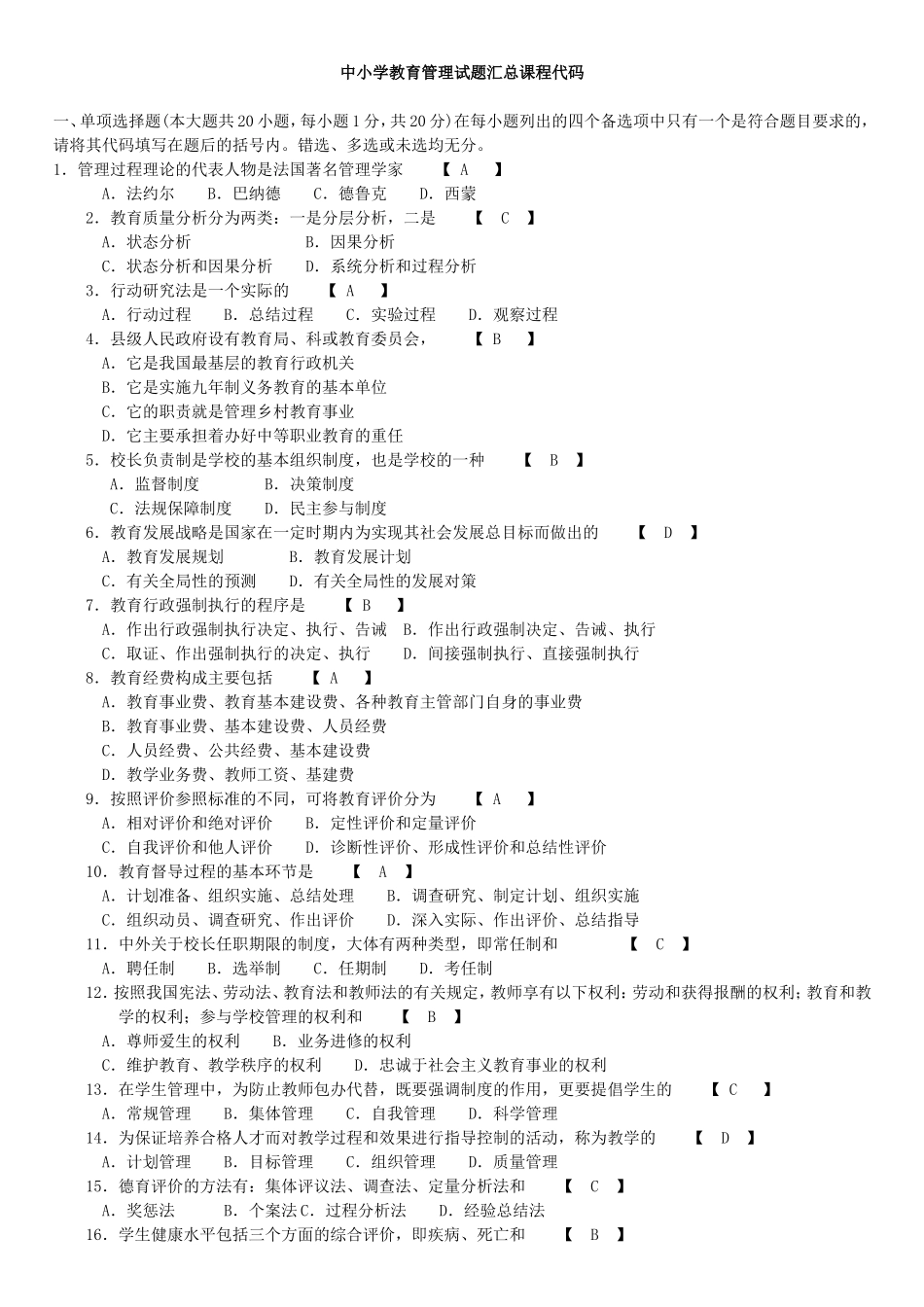 中小学教育管理试题汇总课程代码_第1页