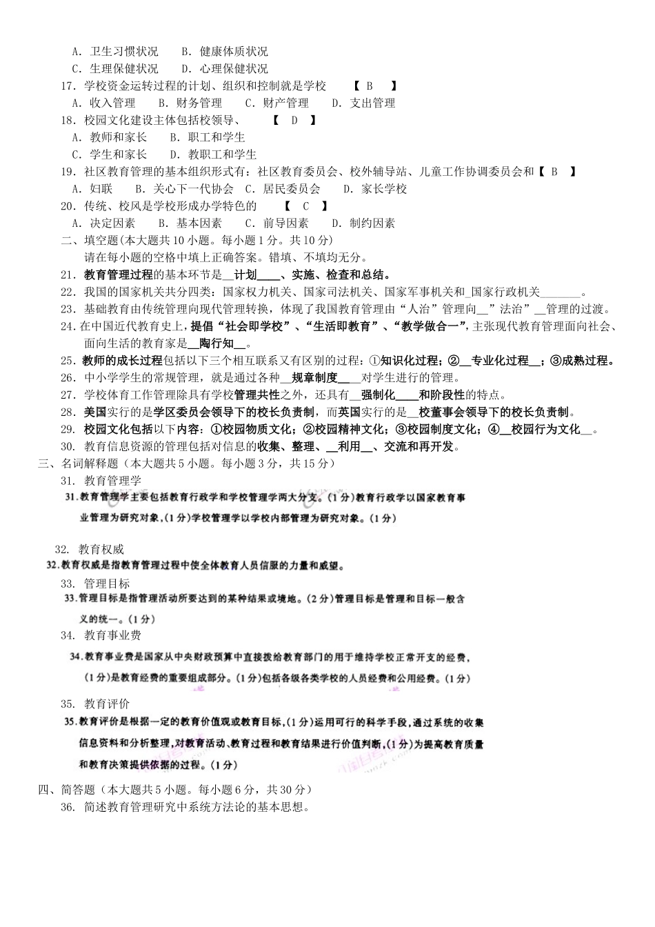 中小学教育管理试题汇总课程代码_第2页