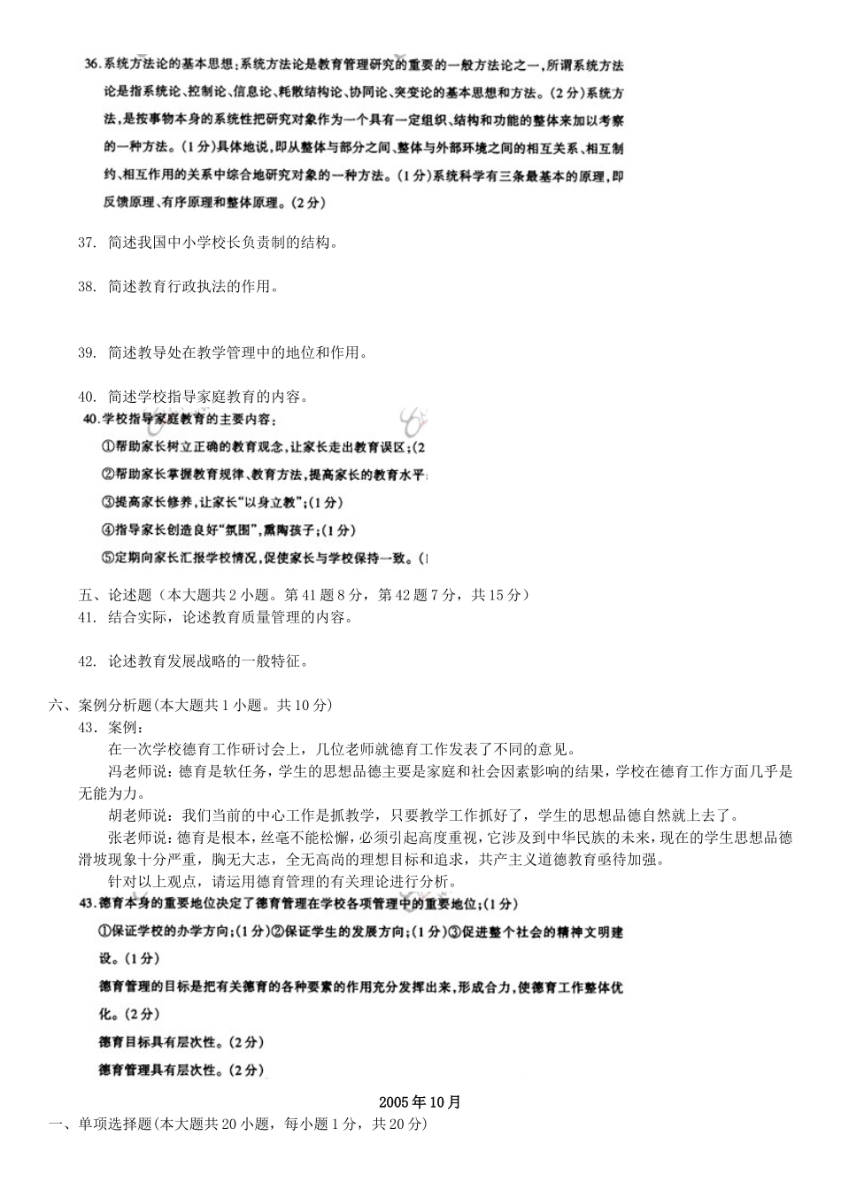 中小学教育管理试题汇总课程代码_第3页