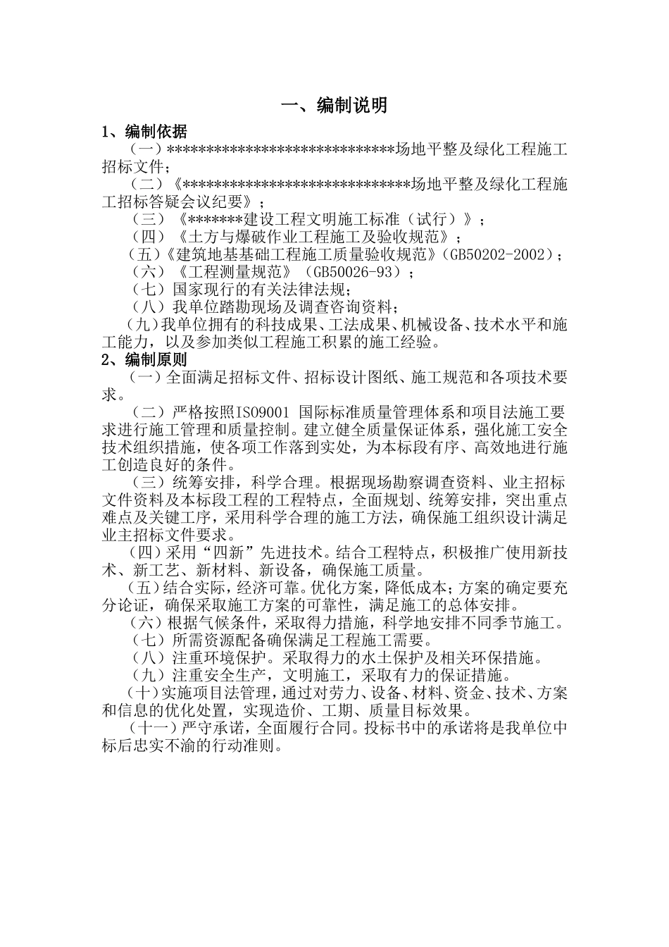 场地平整及绿化工程施工组织设计_第1页