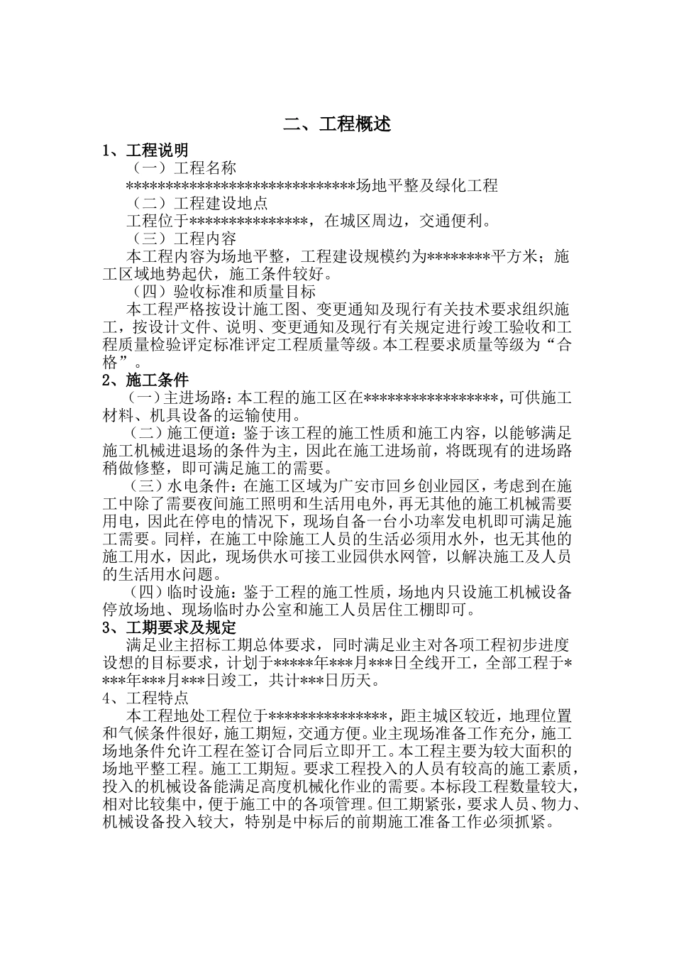 场地平整及绿化工程施工组织设计_第2页