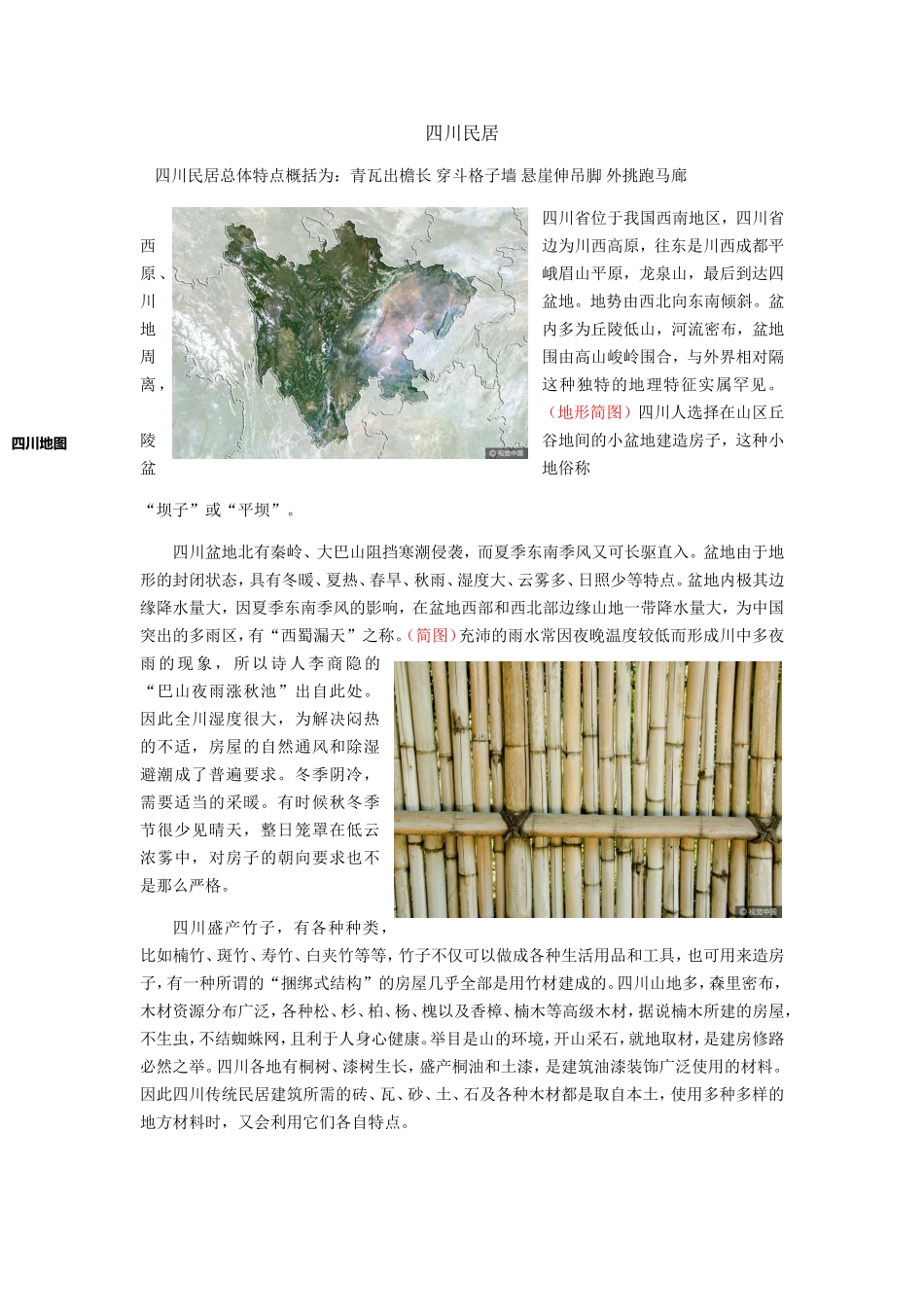 四川民居知识点梳理汇总_第1页