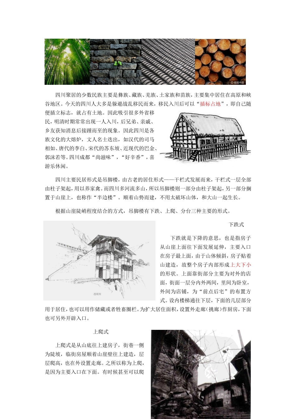 四川民居知识点梳理汇总_第2页