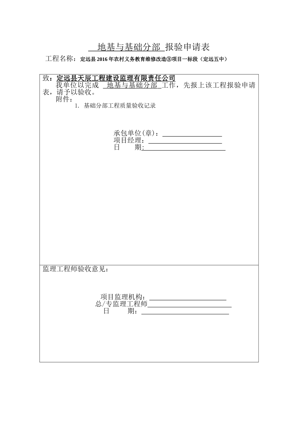 地基与基础分部报验申请表_第1页