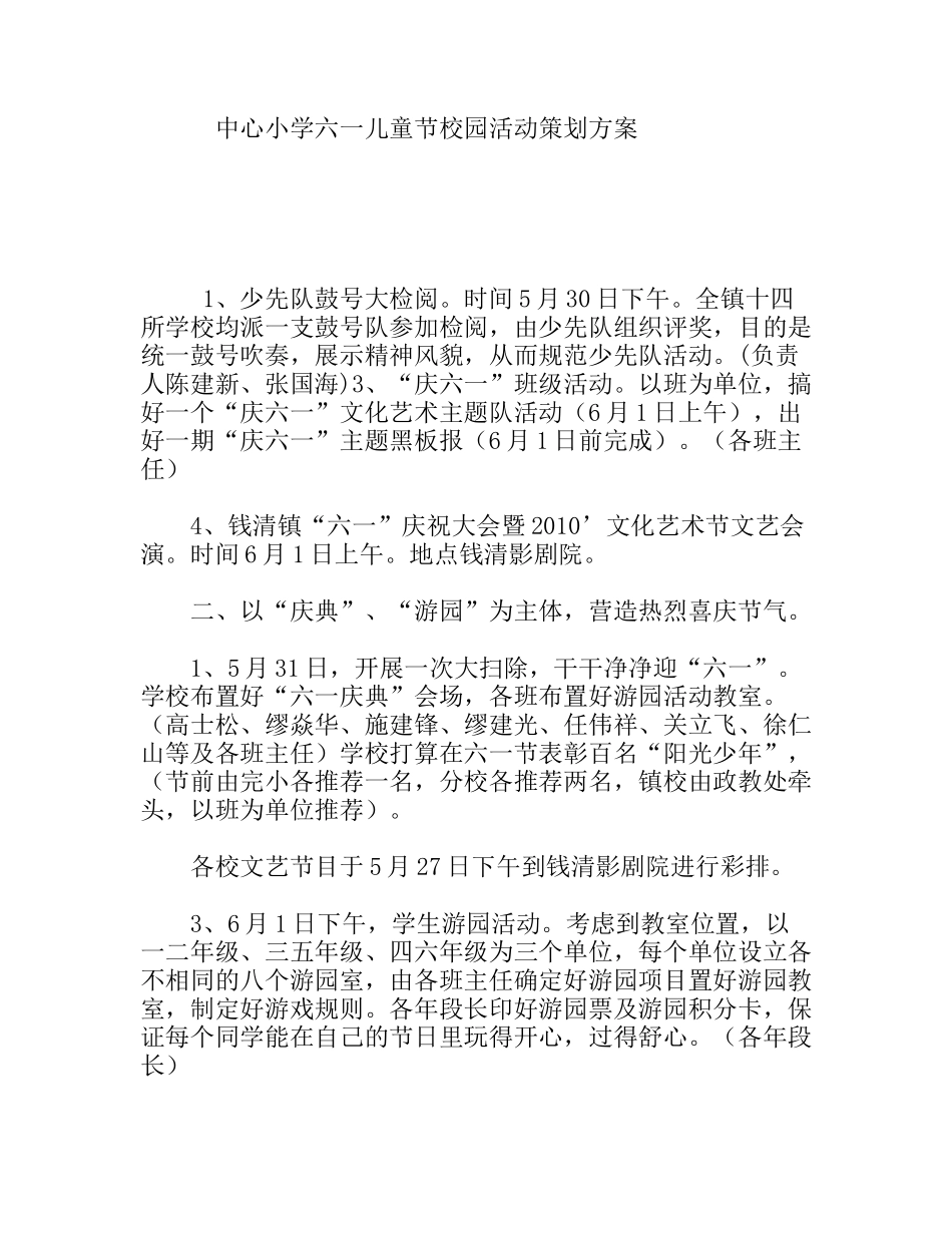 中心小学六一儿童节校园活动策划方案_第1页