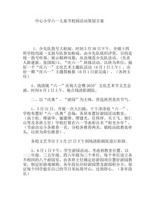 中心小学六一儿童节校园活动策划方案
