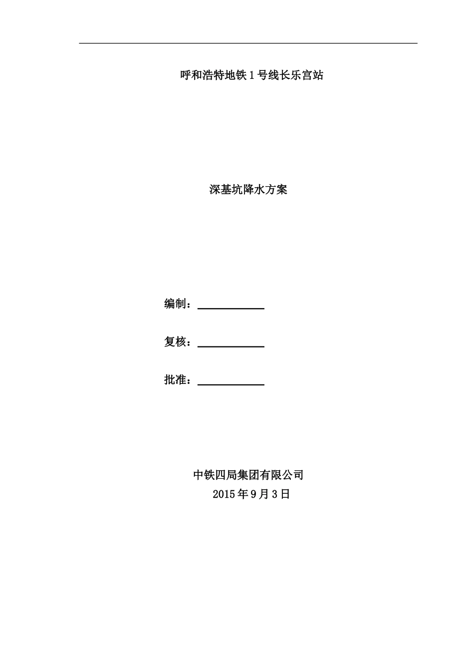 地铁1号线长站点施工方案_第1页