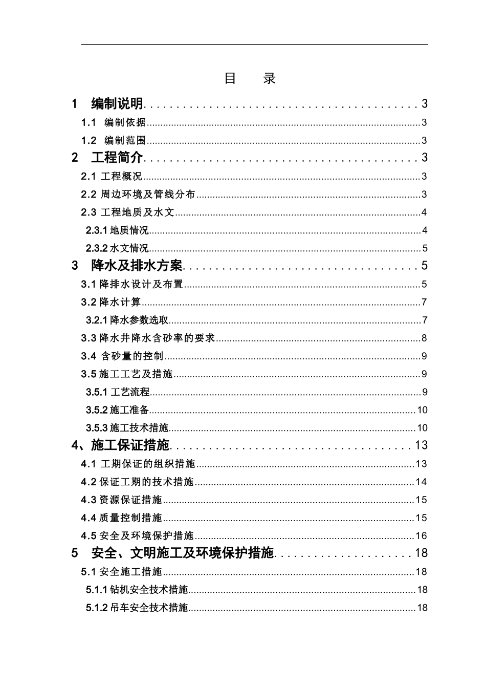 地铁1号线长站点施工方案_第2页