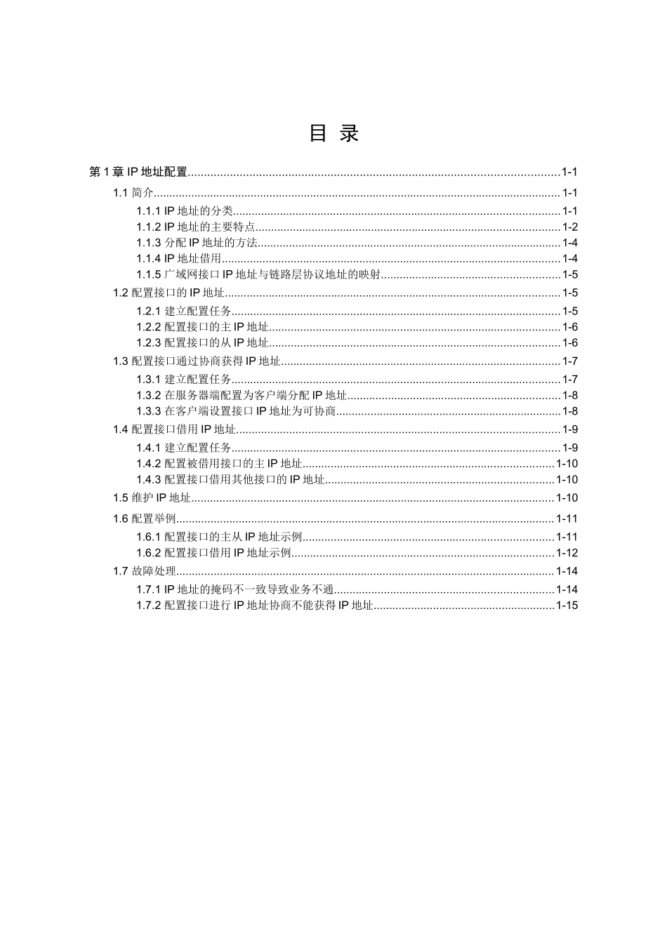 第1章  IP地址配置知识点梳理汇总_第1页
