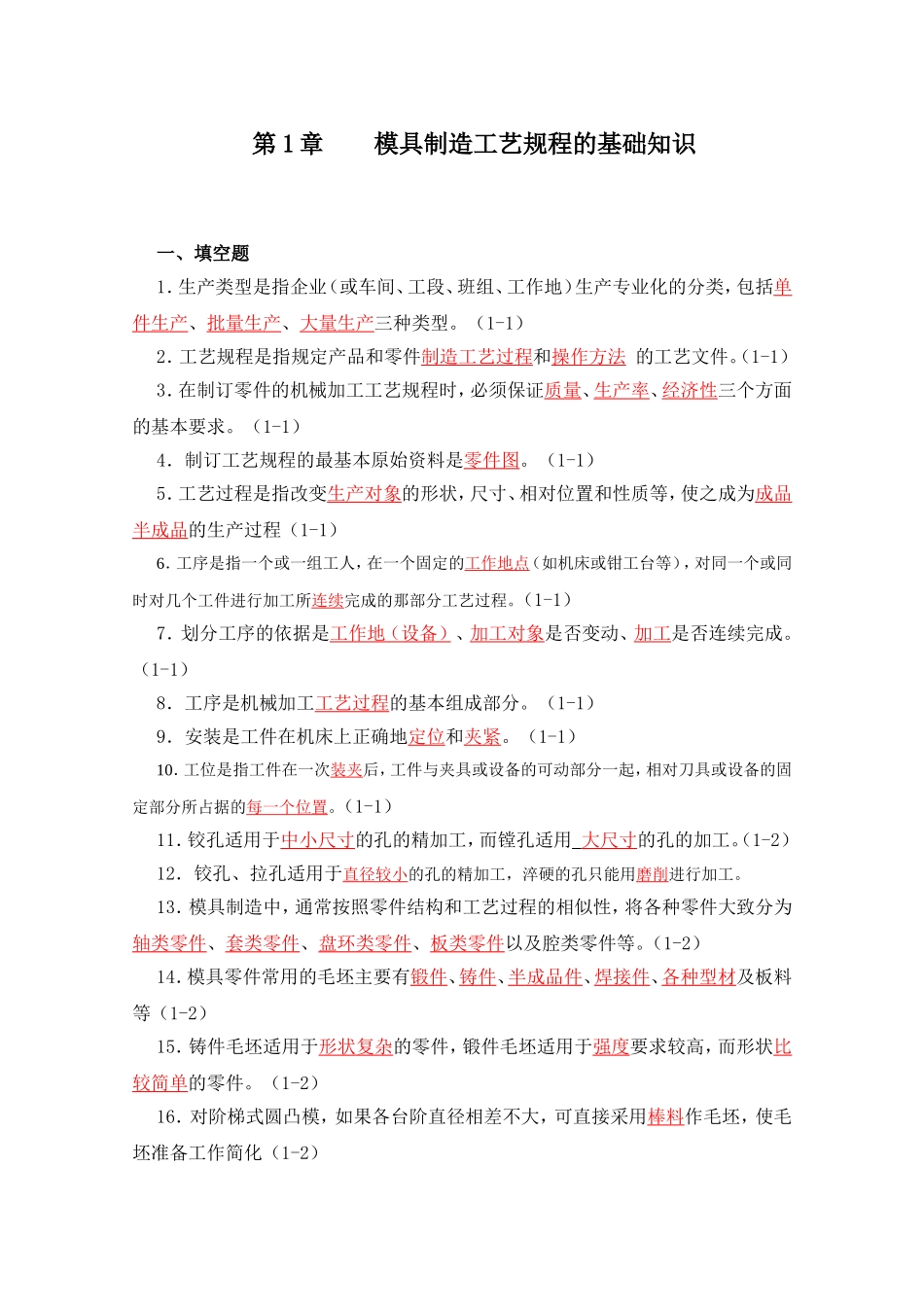 第1章  模具制造工艺规程的基础知识 练习题_第1页