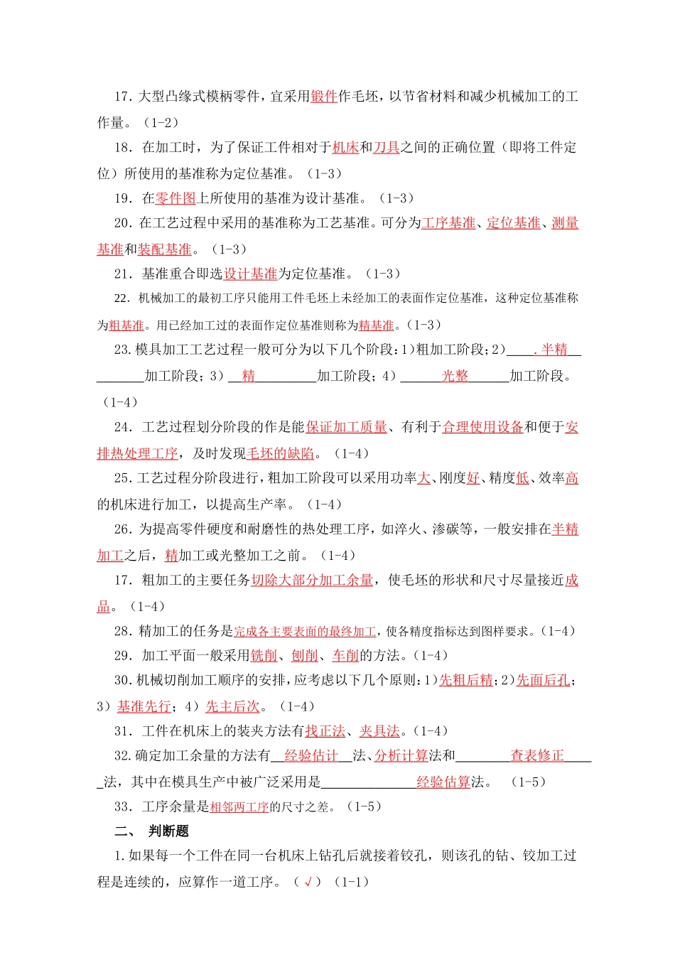 第1章  模具制造工艺规程的基础知识 练习题_第2页
