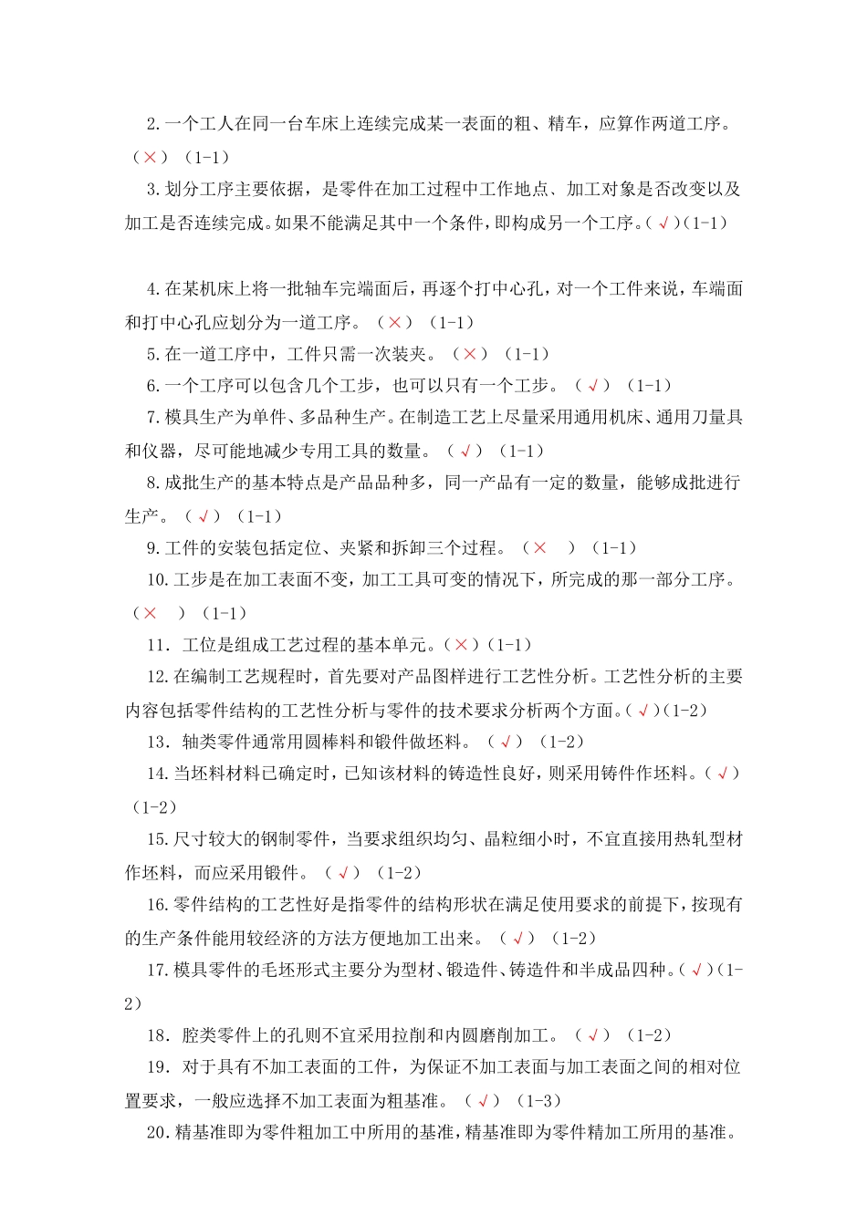 第1章  模具制造工艺规程的基础知识 练习题_第3页
